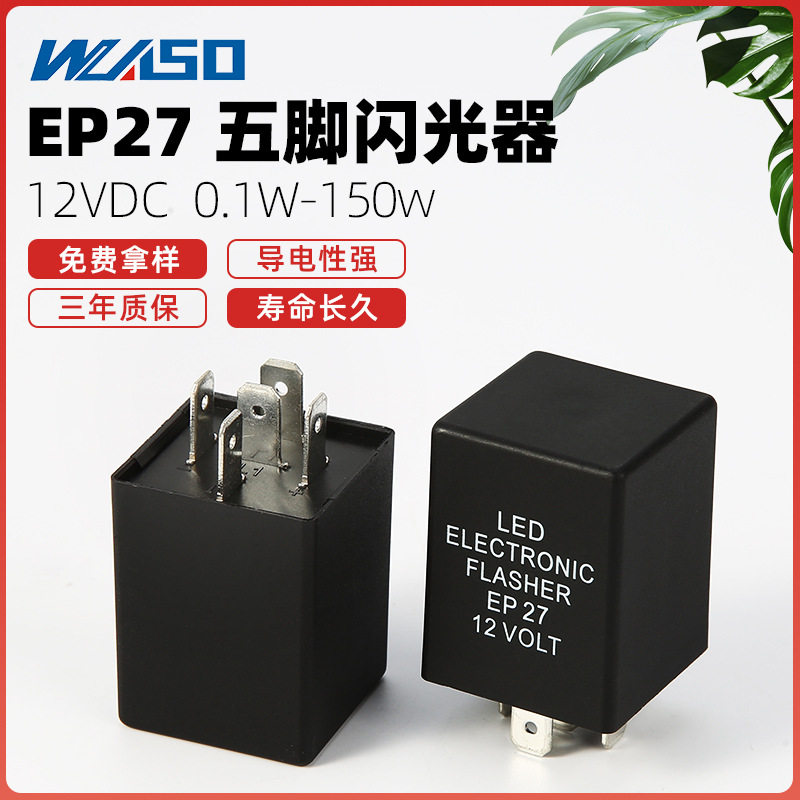 批发12V5脚汽车闪光器LED闪光继电器12VEP27EP29防快闪爆闪不闪