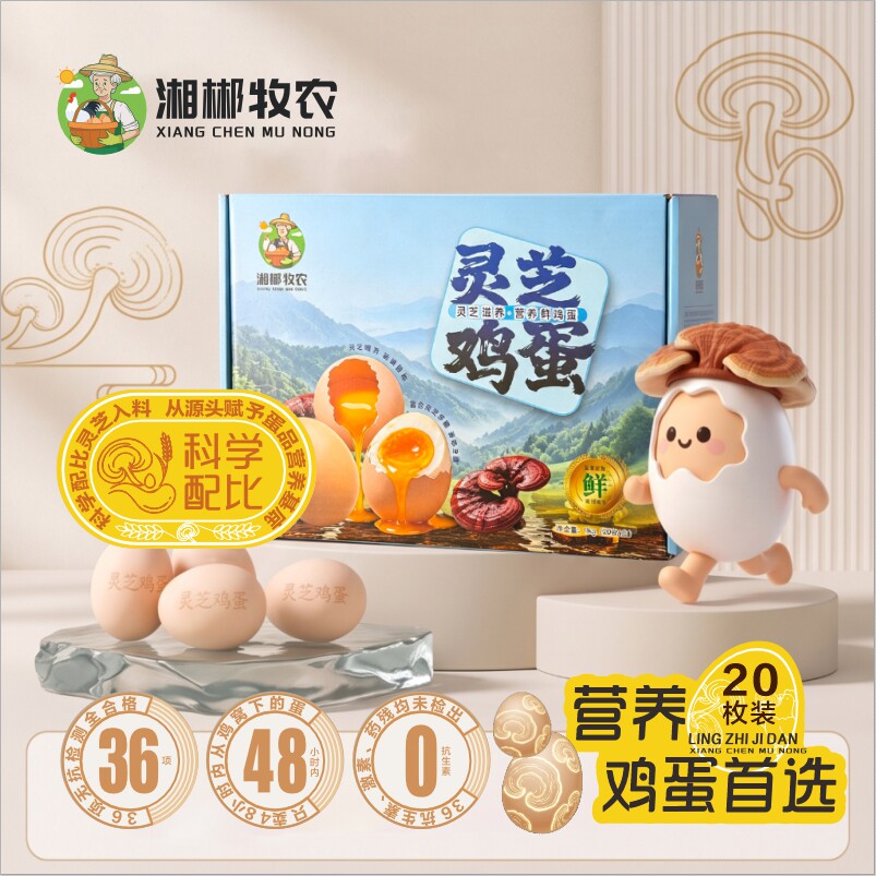 湘郴牧农灵芝鸡蛋 灵芝喂养鲜鸡蛋  当日现捡现发 家庭装礼盒装