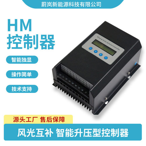 控制器厂家HM系列控制器家用小型控制器MPPT控制器风机升压控制器