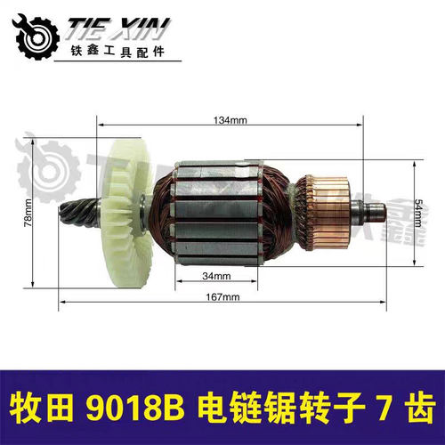 【货号04395】9018B电链锯转子7齿电链锯电机伐木锯马达