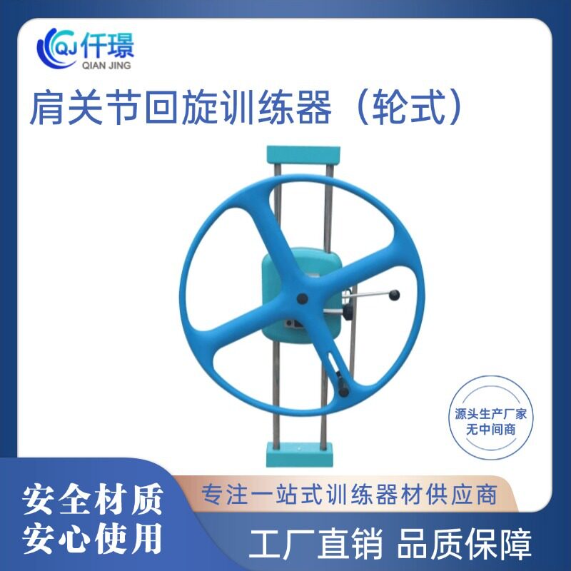 肩关节旋转训练器轮式回旋上肢运动训练器材厂家塑形拉伸康复训练