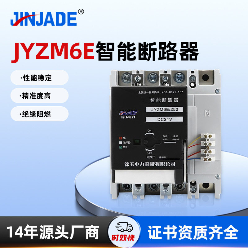 锦玉塑壳断路器 JYZM6E-250 井电双控水资源智能断路器