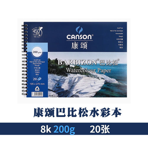 法国康颂水彩本8k4k水粉纸8开画画纸200g美术生专用绘画纸巴比松