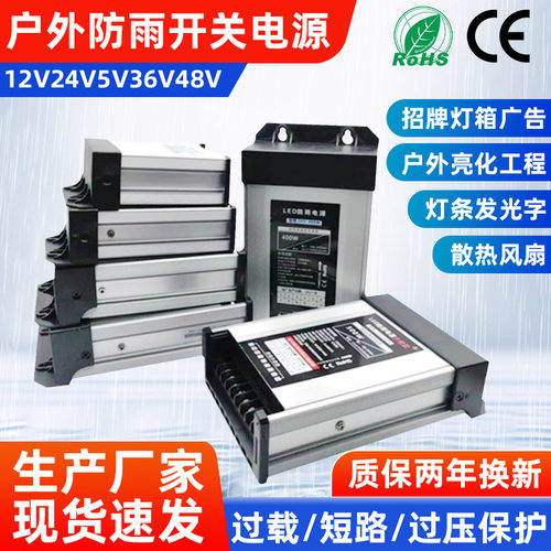 防雨电源12v24V400Wled招牌灯箱柜台灯条电源60W400W防雨开关电源