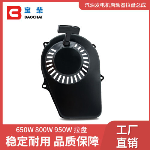 启动器拉盘总成 950拉盘启动拉盘 汽油机发电机配件 启动器手拉盘