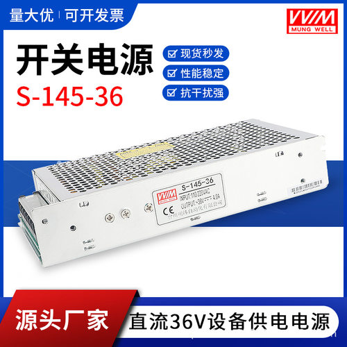明伟36V直流电机开关电源S-145-36工控电源10A30A145W2000W变压器