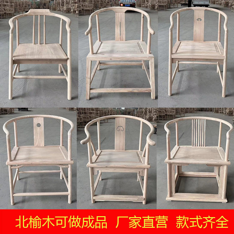 北榆木新中式圈椅围椅扶手椅茶式椅禅椅休闲椅太师椅主人椅白胚