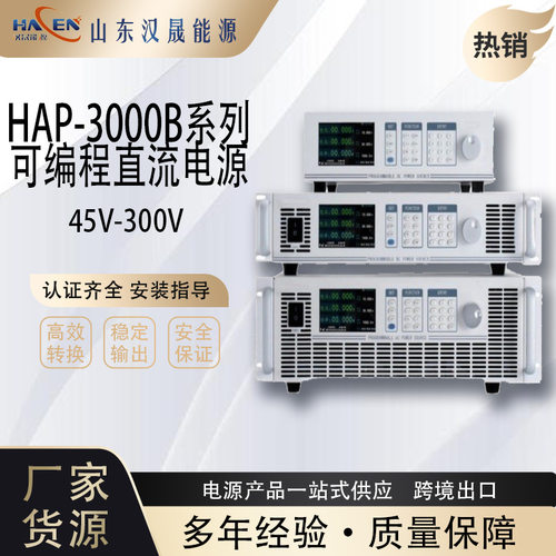 直流电源HAP-3000B系列可编程高功率规格齐全输出稳定直流电源