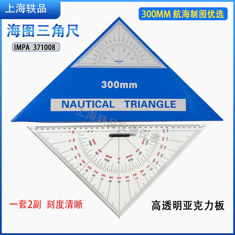 航海三角尺300mm板海图尺IMPA371008绘图测距2把带手柄定规平行尺