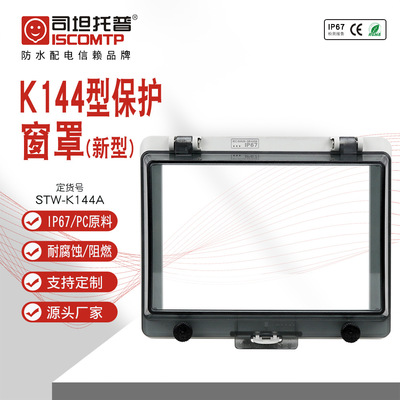 STW-144A仪器仪表透明防护罩IP67塑壳保护窗罩防水融合开关保护罩