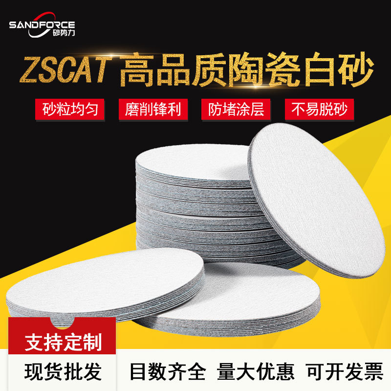 ZSCAT陶瓷植绒白砂纸圆盘片形干磨背绒沙纸自粘打磨抛光2-9寸砂纸