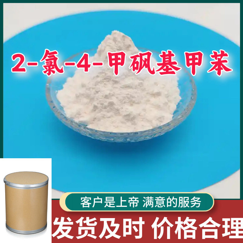2-氯-4-甲砜基甲苯工厂直供工业级分析纯99%含量顾客是上帝上海