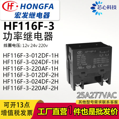 宏发继电器HF116F-3-220AF-1H-2HHF116F-1-12DF-24DF一组两组30a