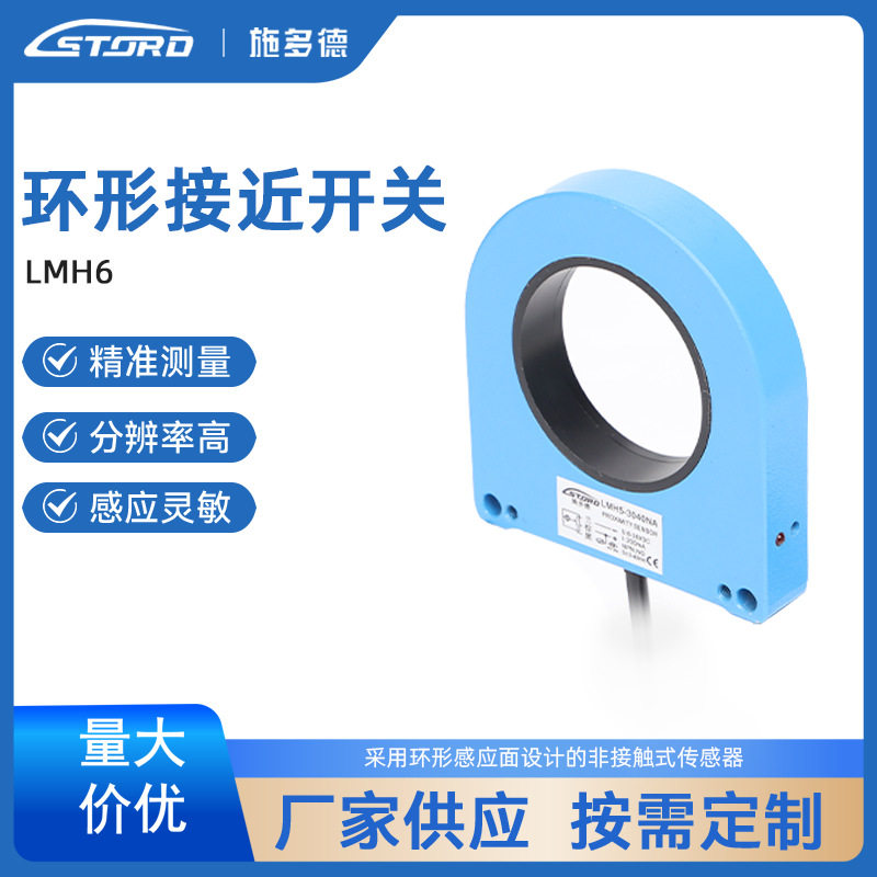 江苏施多德传感 电感式 环型 计数 接近开关 LMH6精准环形