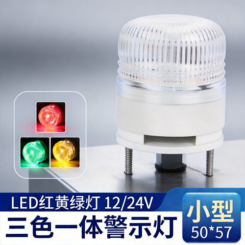 LTE-5002TJ一体三色灯LED信号灯常亮闪烁设备警示灯闪光24v超亮