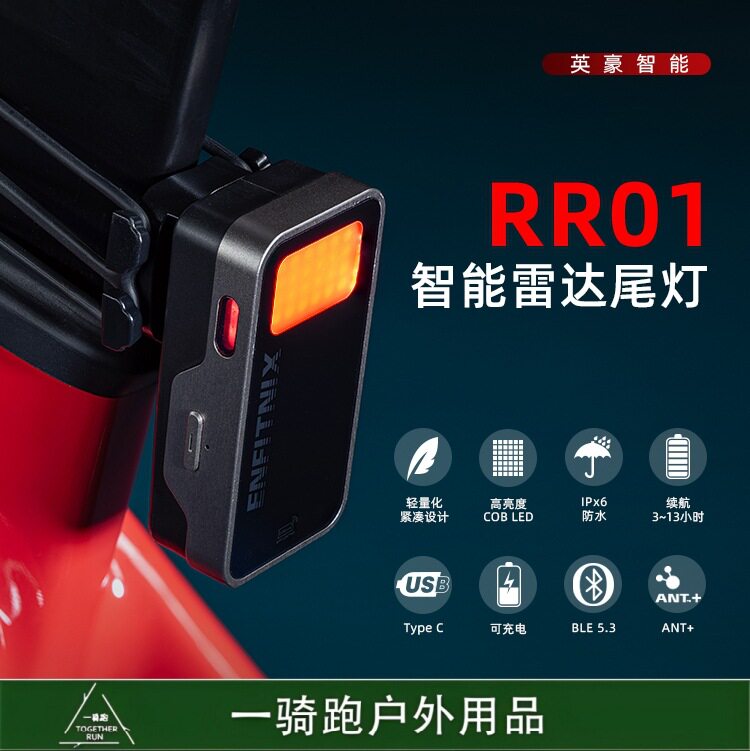 ENFITNIX英豪RR01自行车智能雷达尾灯刹车感应夜骑高亮警示灯