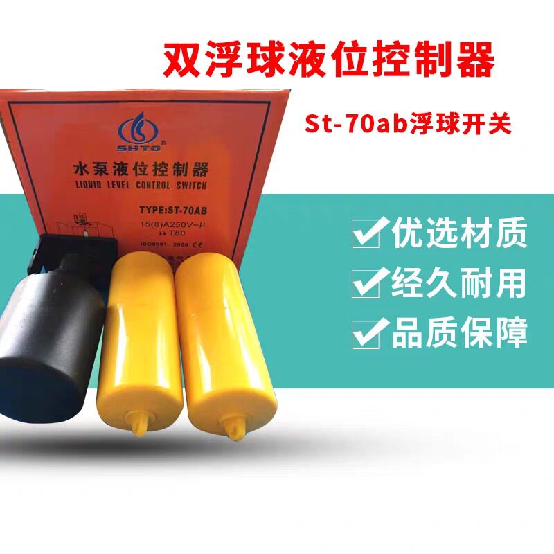 温州世通ST-70AB重锤式浮球水位开关70AB双球液位控制器液位开关