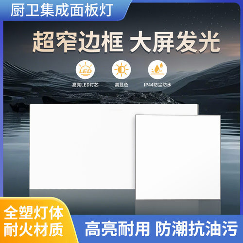 led灯嵌入式面板灯吊顶卫生间平板灯厨房灯办公室铝扣板防水窄边