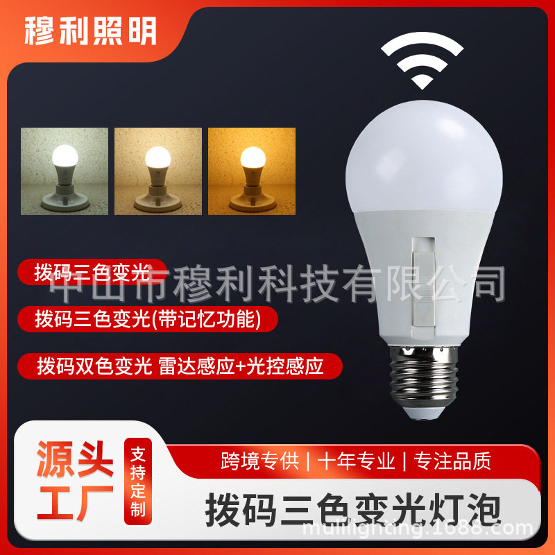 三色变光灯泡手动拨码85-265V雷达感应光感控制9W球泡灯跨境批发