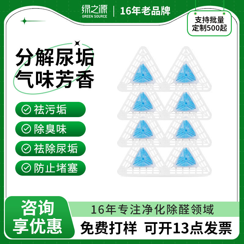 绿之源小便池除臭三角块过滤网芳香球消臭剂厕所除臭神器清洁剂
