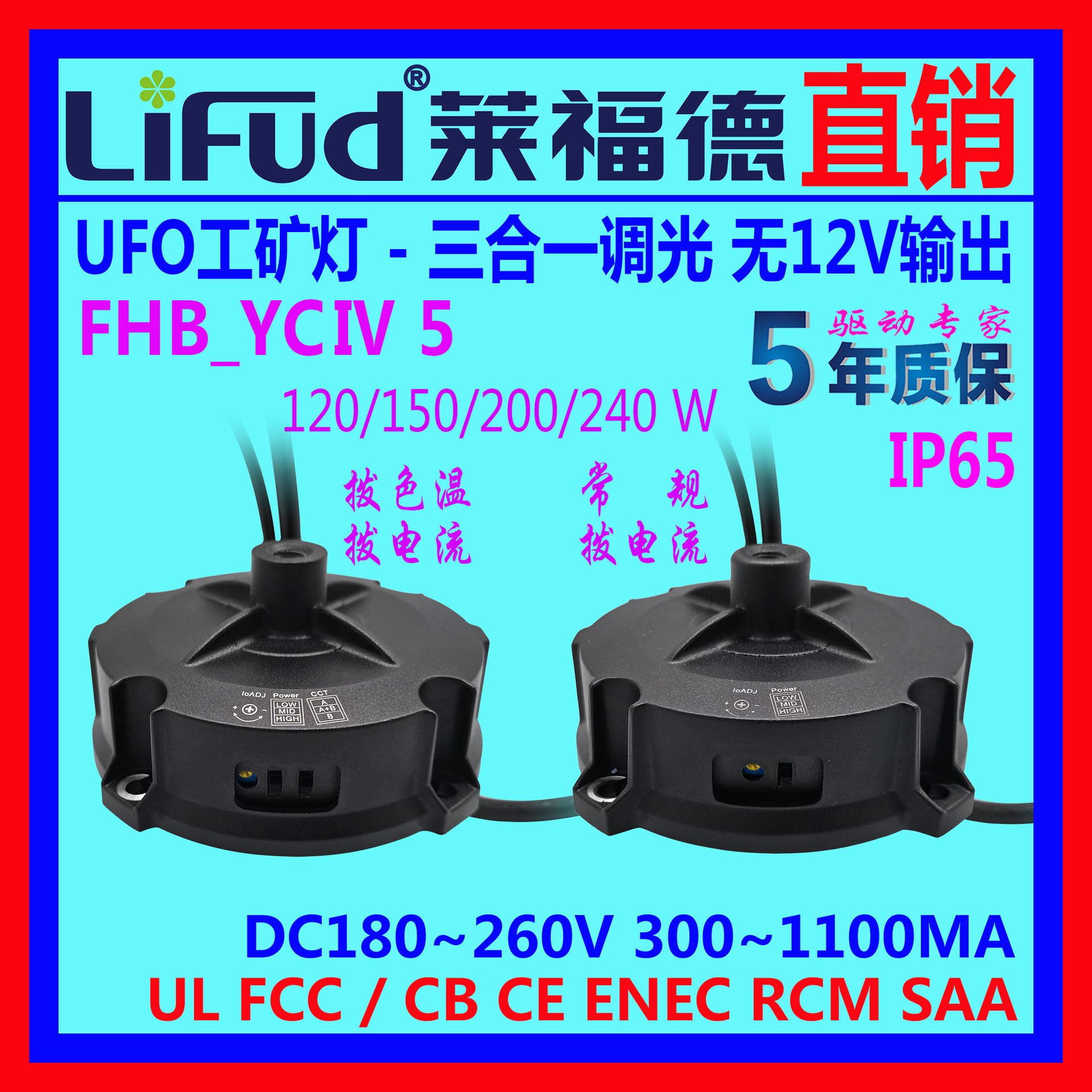 ●LiFud莱福德LED驱动电源UFO调光无12V拨码调功率色温led灯
