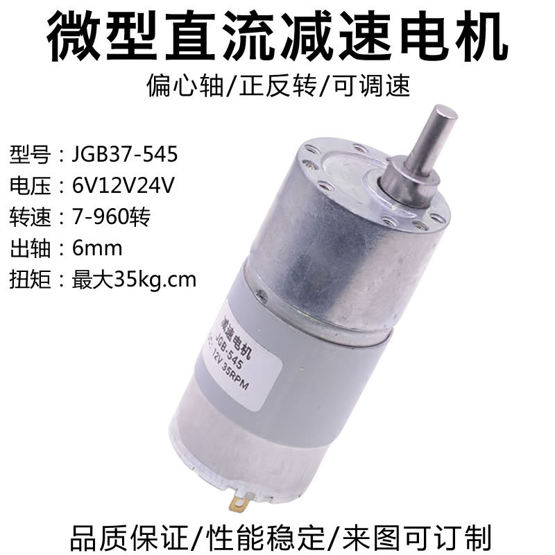 545微型直流齿轮减速马达12V24V15W调速偏心轴大扭矩正反转电机