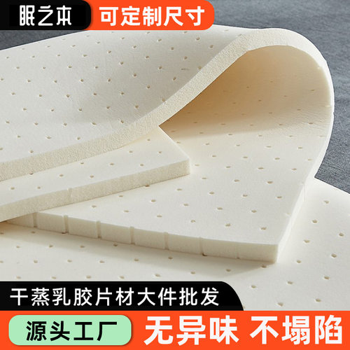 干式乳胶片材床垫榻榻米飘窗沙发座椅垫材料批发乳胶软体舒适层垫