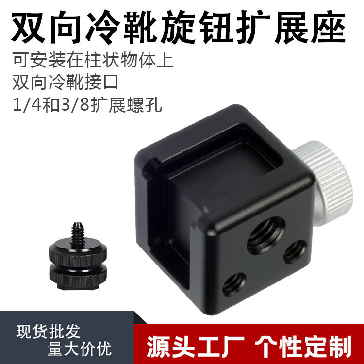 双向冷靴旋钮扩展座热靴转接头微单反补光灯麦克风监视器拓展支架