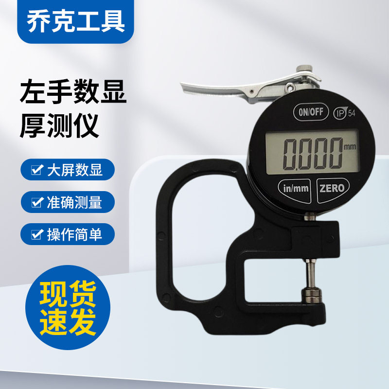IP54三防左手千分测厚表电子数显测厚仪测厚规高精度0.001mm