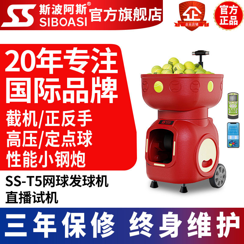 斯波阿斯T5智能网球比赛专中考用发球机训练器发射器球自练习器