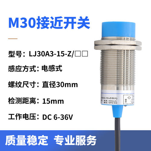M30电感式接近开关金属感应器NPN二三线直流常开闭LJ30A3-15-Z/BX