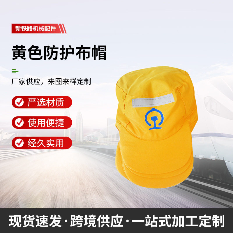 铁路黄色帽黄色防护帽黄色布帽黄色工作帽防护帽