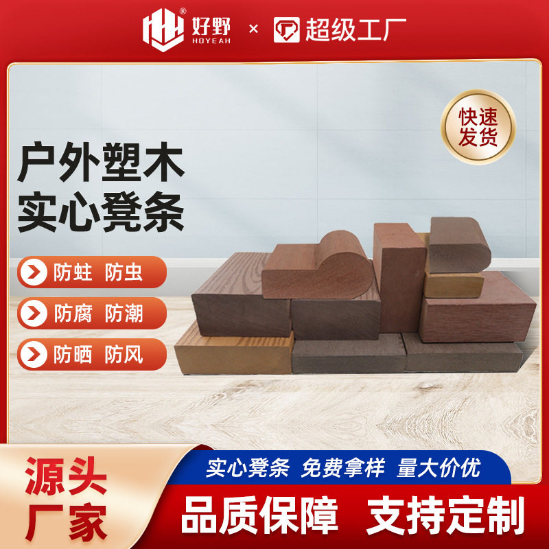塑木实心条公园凳条户外木塑凳条防腐防潮室外装饰可制定实心条