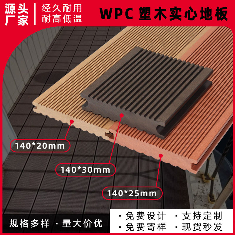 木塑实心室外地板庭院园林公园景观防潮防腐防滑WPC户外塑木地板