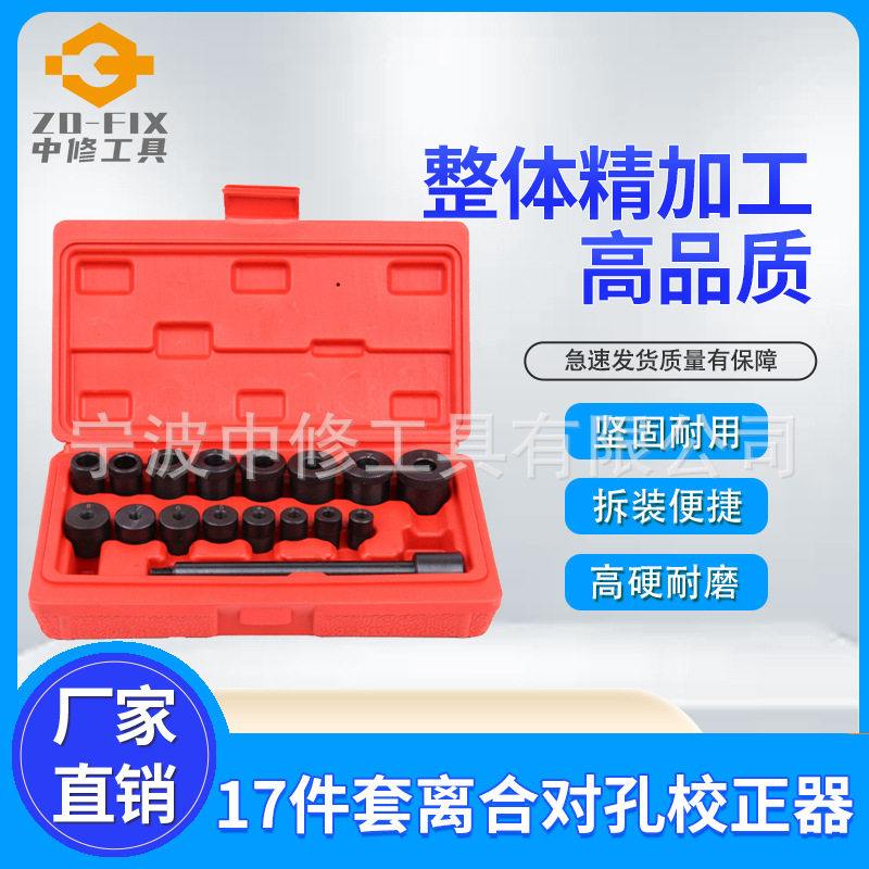 17件全系汽车离合器对孔校正器离合器调整工具组小轴承拆卸套筒组