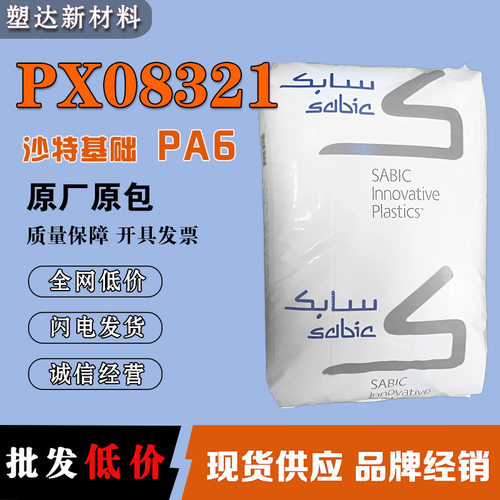 PA6 沙特基础 PX08321 矿物填充 导热级 高强度 阻燃尼龙6颗粒