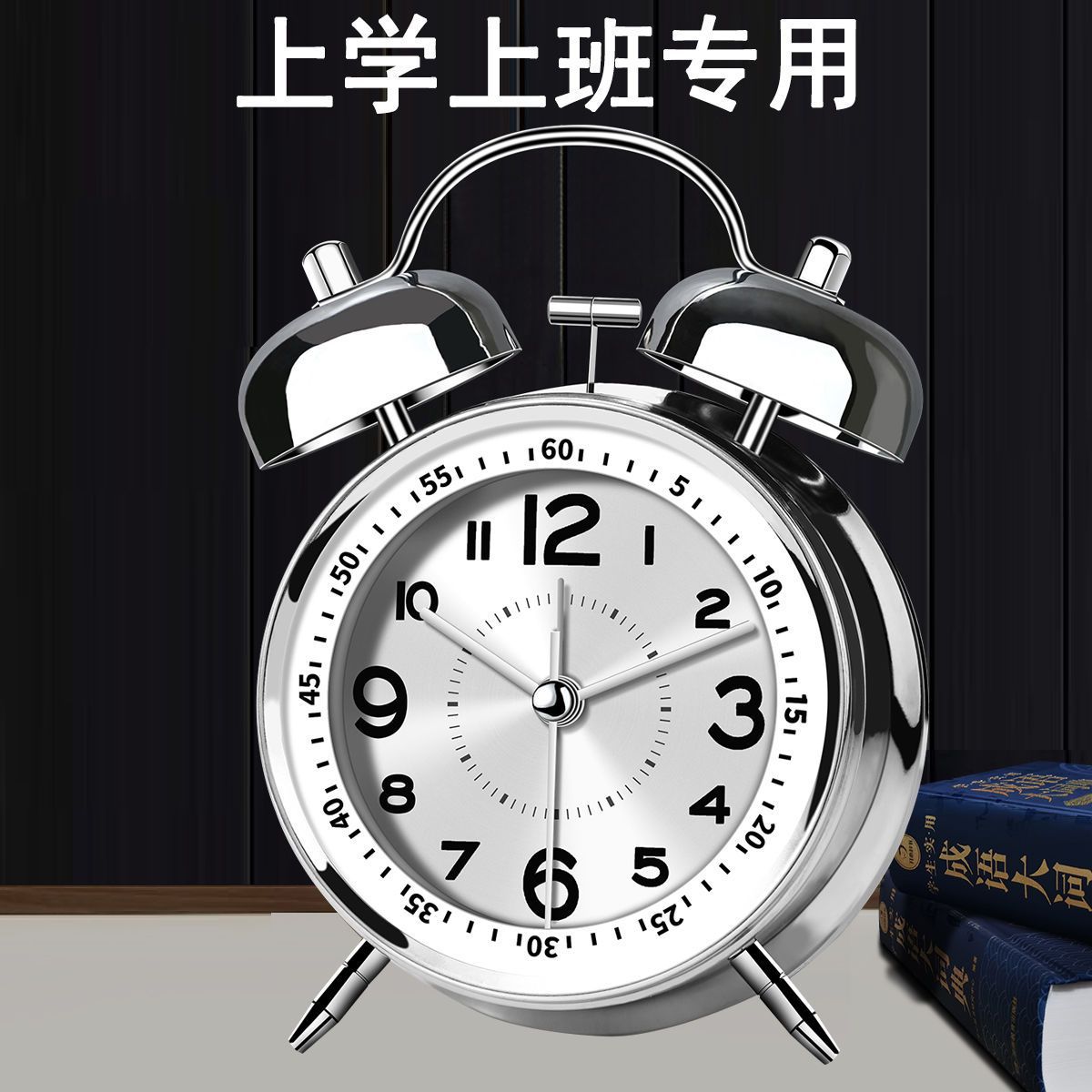 声金属打铃闹钟学生宿舍儿童夜光静音走时起床闹铃充可仕淮