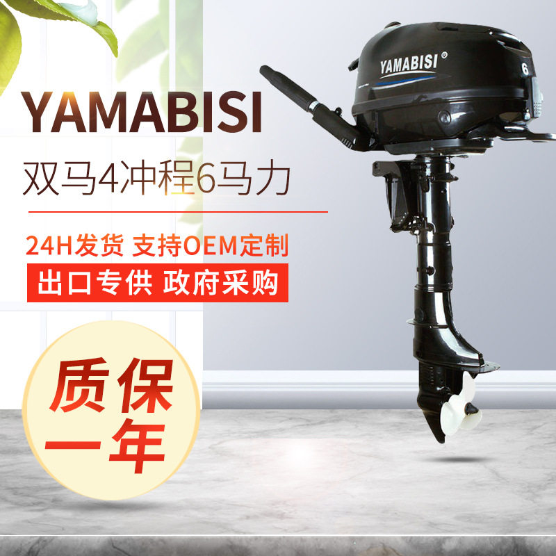 YAMABISI双马4冲程6马力舷外机皮艇船挂渔船马达户外船外机