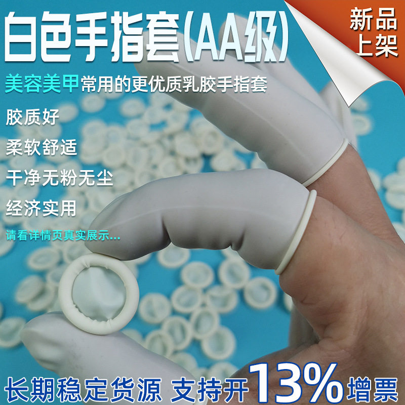 白色天然乳胶手指套百级无尘车间乳胶指套无粉工业橡胶手指套批发
