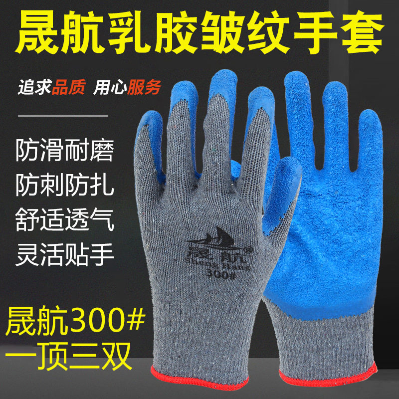 晟航300灰纱蓝胶皱纹耐磨手套棉线浸胶工地木工玻璃厂搬运防扎刺