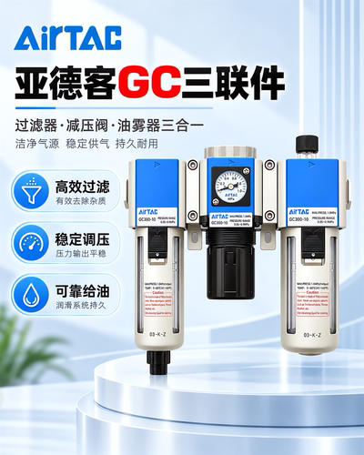 亚德客三联件GC300-10C/GC40015C气动调压过滤油雾气源处理三联件