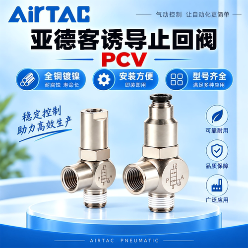 亚德客PCV诱导止回阀PCV08/10F气控单向阀气缸保压锁阀气动逆止阀