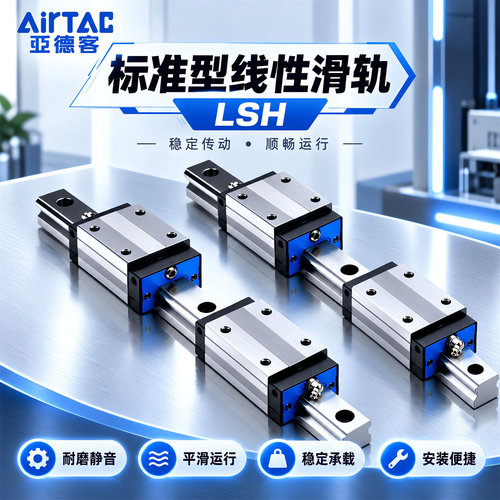 亚德客滑块LSH标准型线性滑轨LSH15/20/25/30/35滑块导轨附油嘴