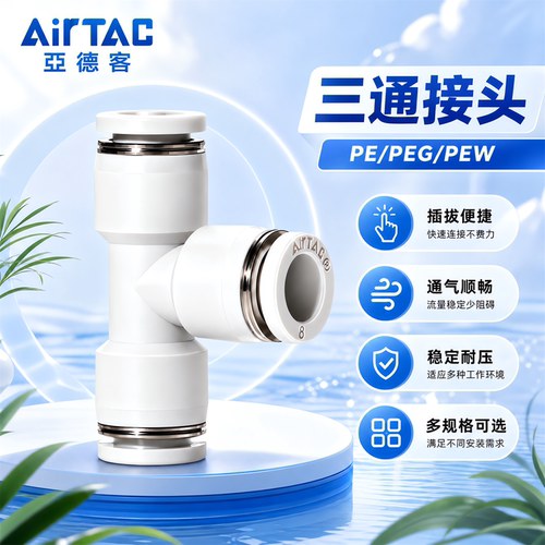 亚德客PE/PEG/PEW三通气管接头6mm8mm正侧变径T型快速三通接头