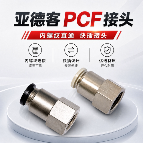 亚德客PCF内螺纹直通接头1分2分3分PCF602/802/1003内丝快插接头