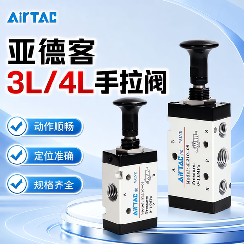 亚德客手拉阀4L210-08二位五通/三通3L210-06手动推拉气缸换向阀