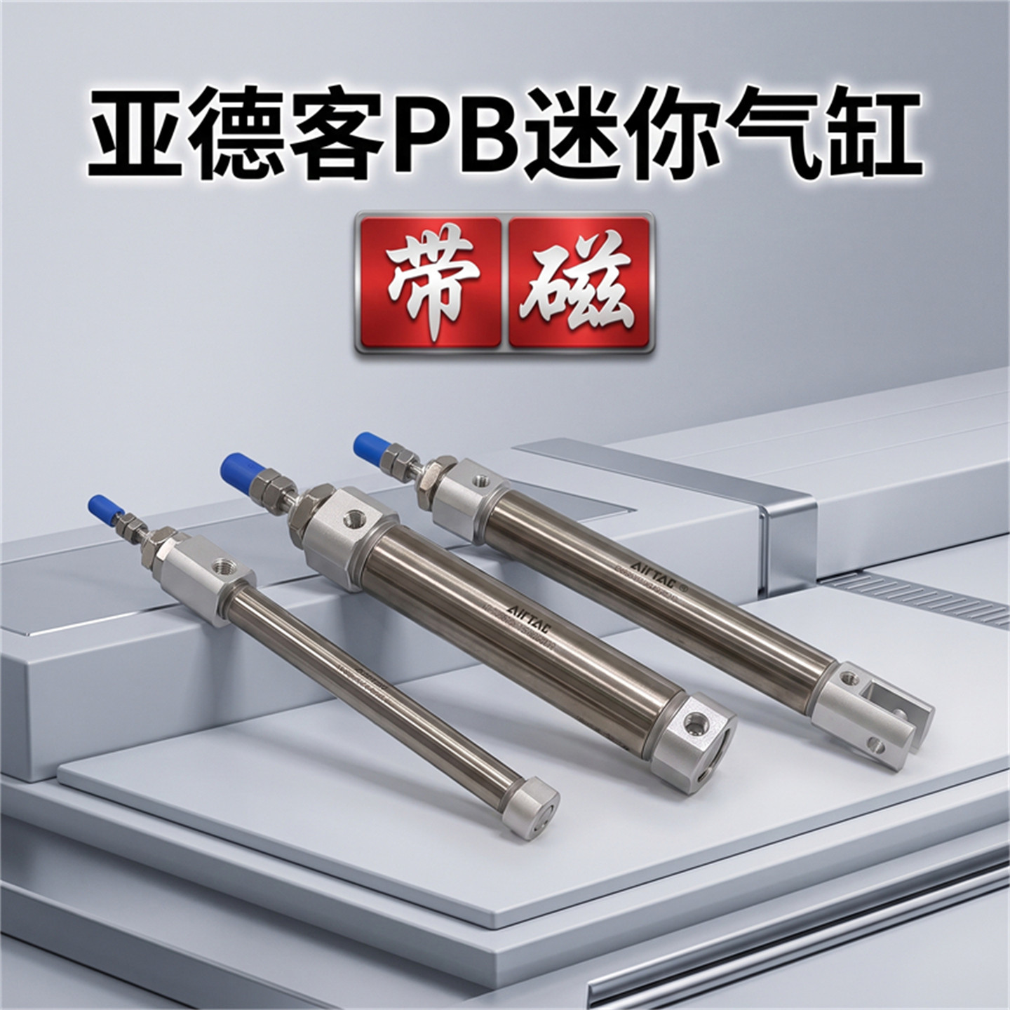 亚德客PB迷你笔型气缸PB10气缸