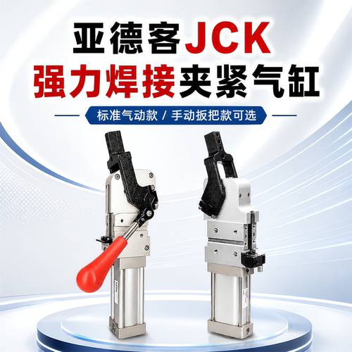 亚德客焊接夹紧气缸JCK40/50/63/80X15-135S无/有夹紧臂焊装气缸