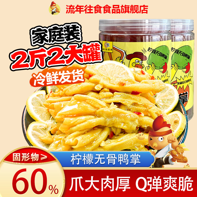 柠檬酸辣无骨鸭掌1000g