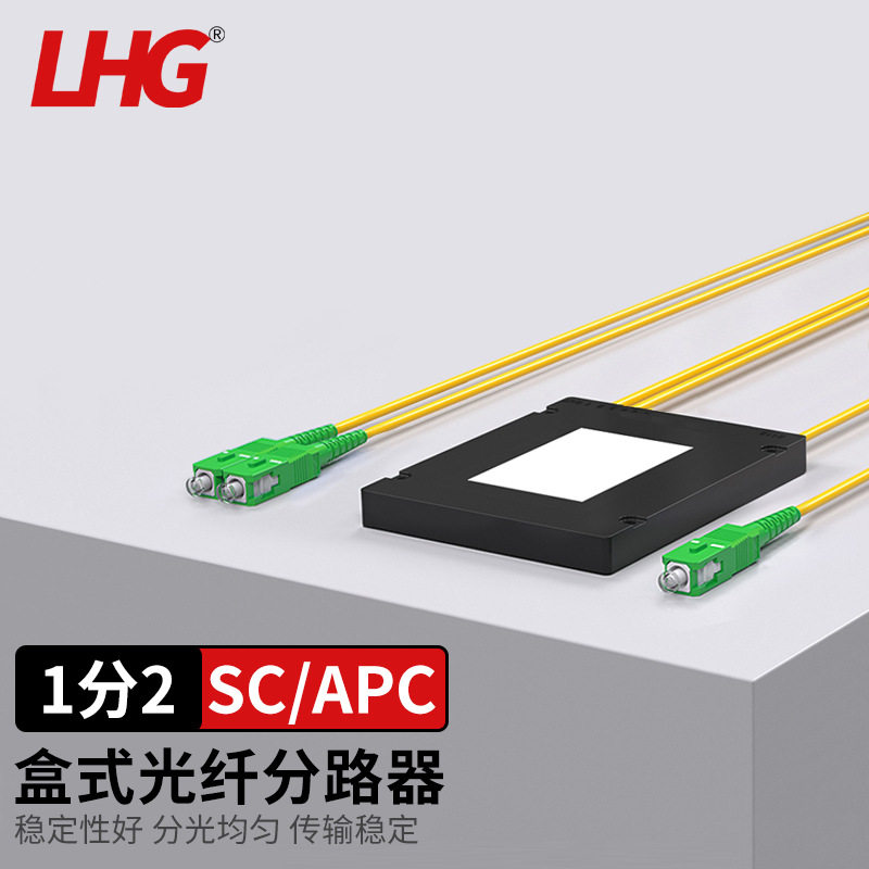 LHG 盒式分光器1分2/4/8/16 SC口APC型电信级 拉锥式尾纤光分路器